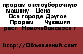 продам снегоуборочную машину › Цена ­ 55 000 - Все города Другое » Продам   . Чувашия респ.,Новочебоксарск г.